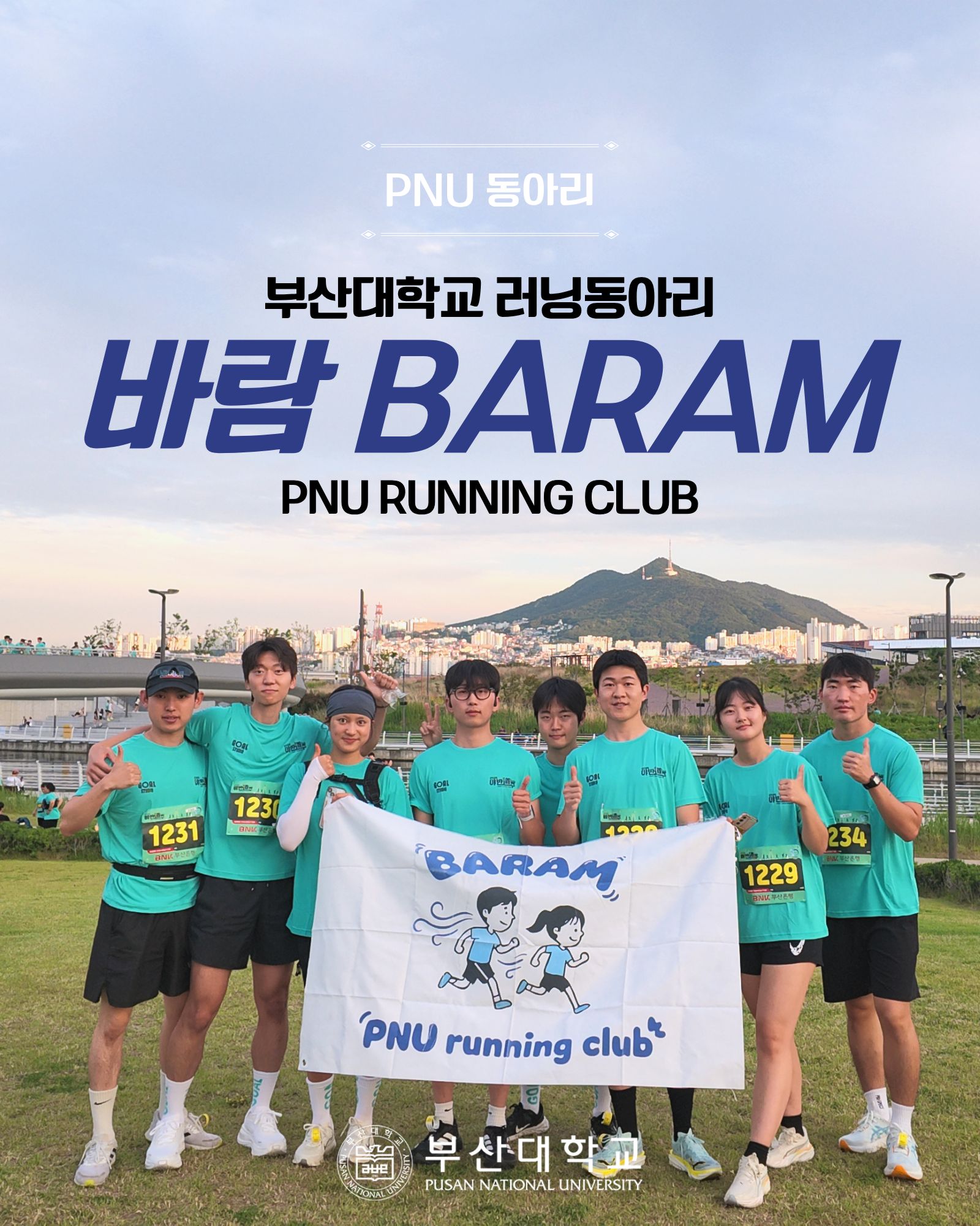 [PNU_동아리] 러닝동아리 '바람'을 소개합니다!