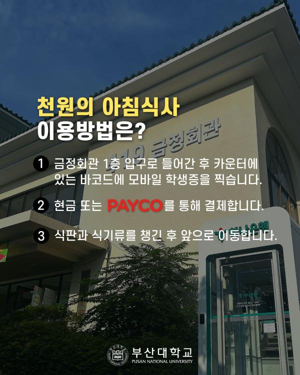 '[PNU_대학생활] 금정회관 천원의아침식사 이용 방법'