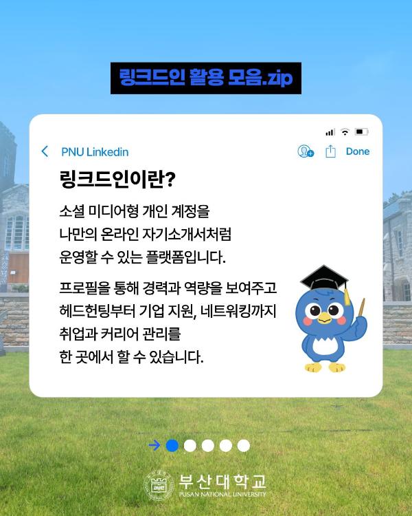 '[PNU_NEWS] 링크드인, 글로벌 세상과 만나기'