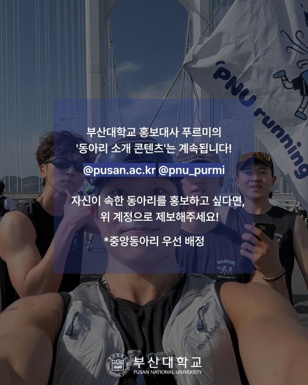'[PNU_동아리] 러닝동아리 '바람'을 소개합니다!'