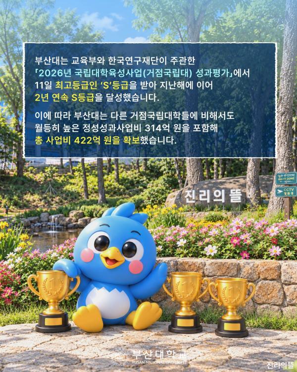 '[PNU_NEWS] 부산대, 정부 재정지원사업 최우수 3관왕 달성'