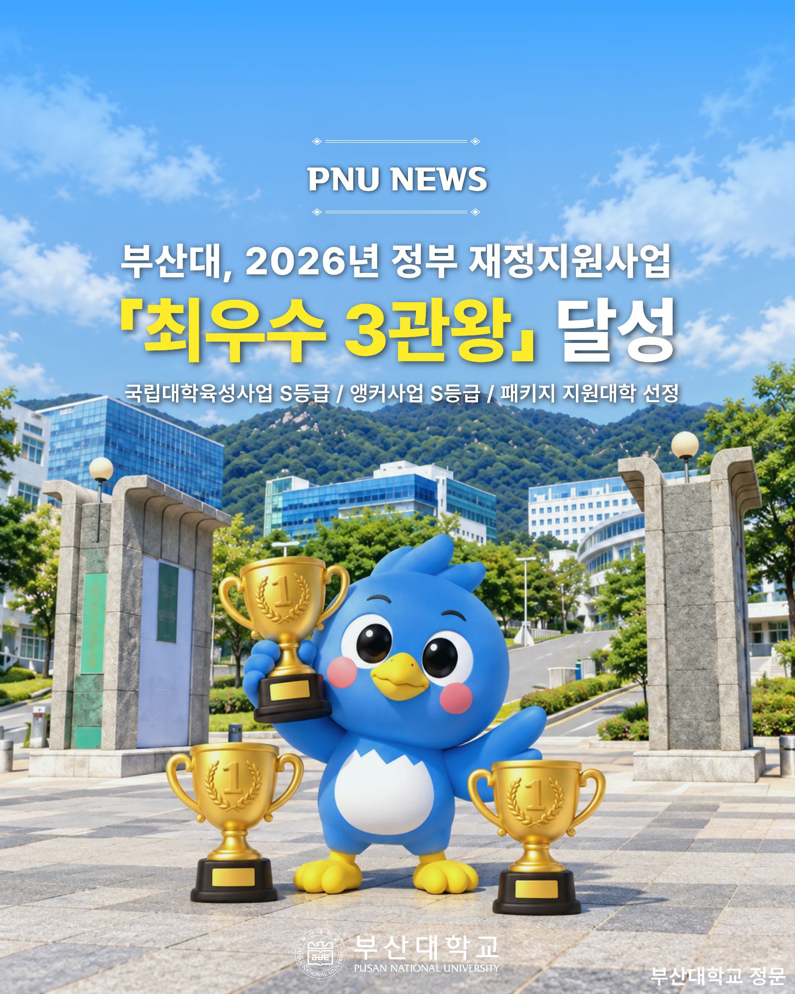 [PNU_NEWS] 부산대, 정부 재정지원사업 최우수 3관왕 달성
