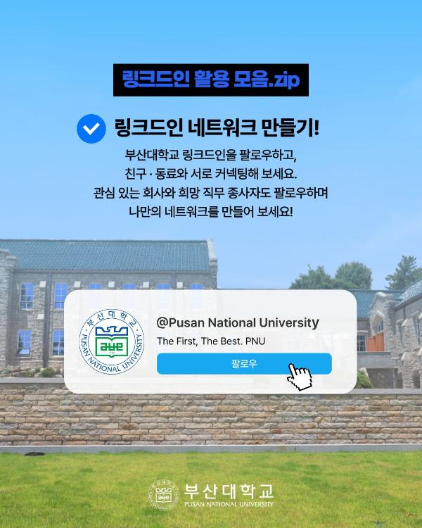 '[PNU_NEWS] 링크드인, 글로벌 세상과 만나기'