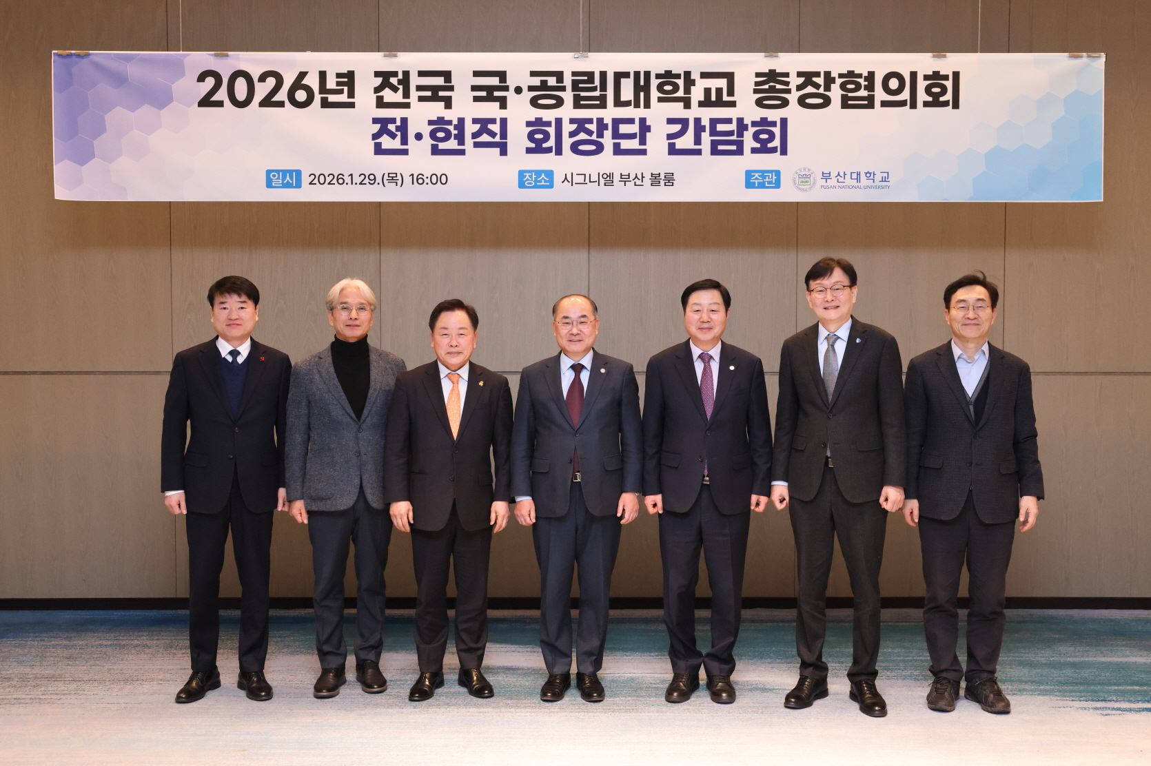 '2026년 전국 국‧공립대학교 총장협의회 전‧현직 회장단 간담회'