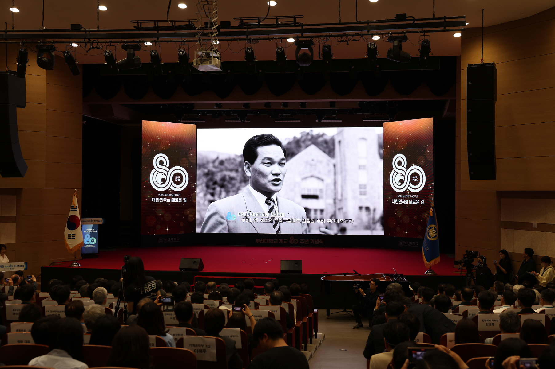 '부산대학교 개교 80주년 기념식'