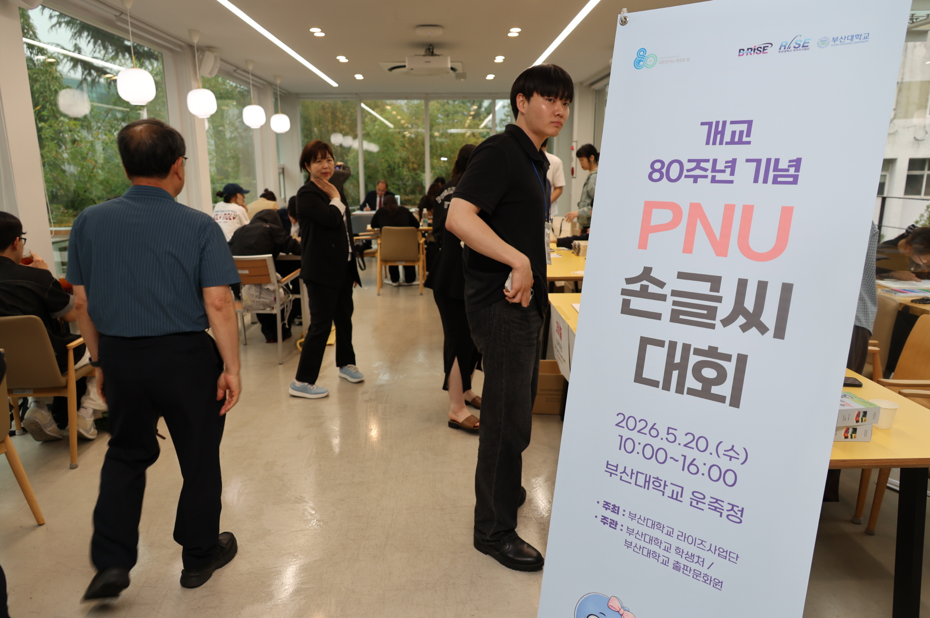 '개교 80주년 기념 PNU 손글씨 대회'