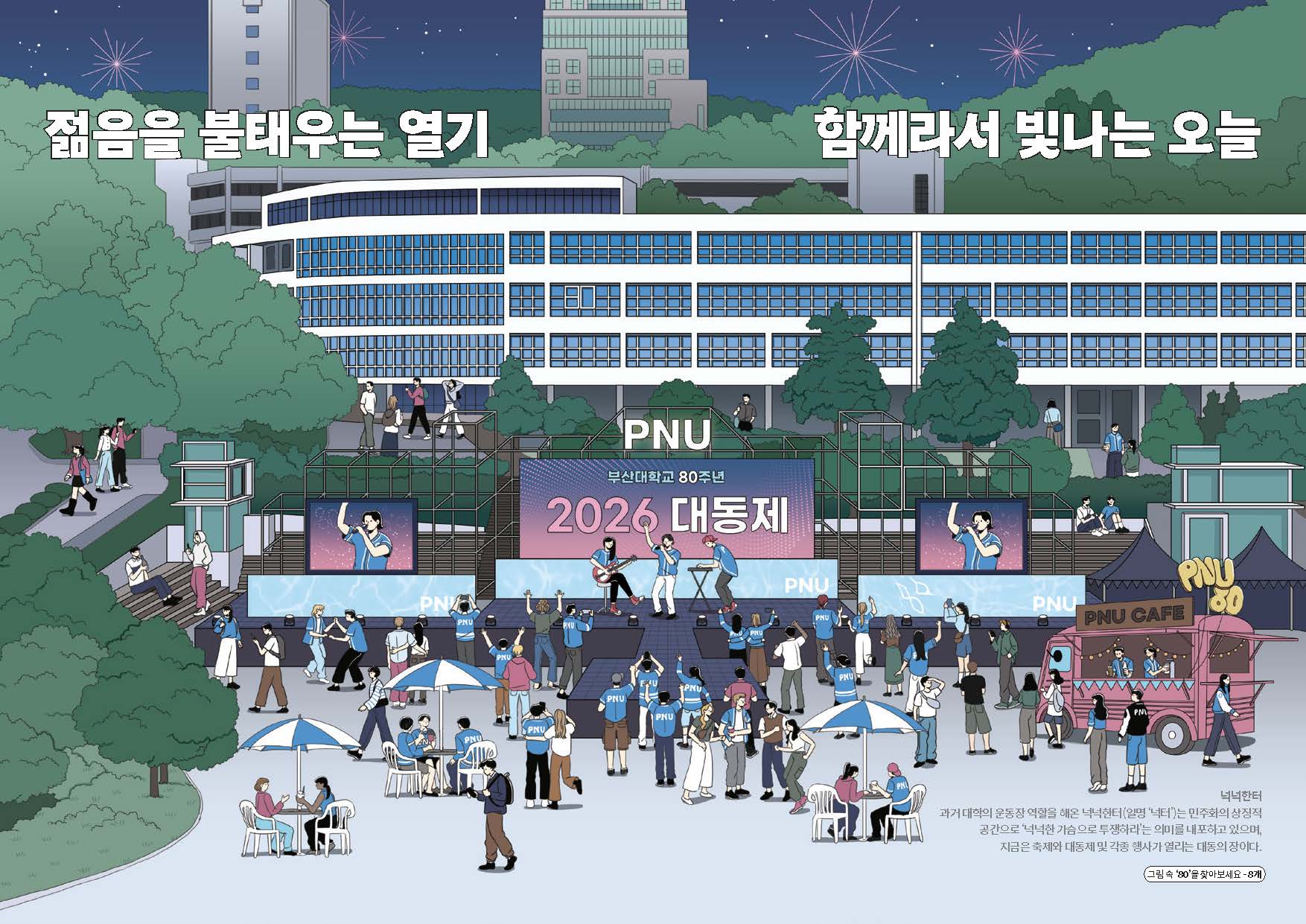 '2026년 개교 80주년 기념 캘린더(일러스트 버전) - 5월'