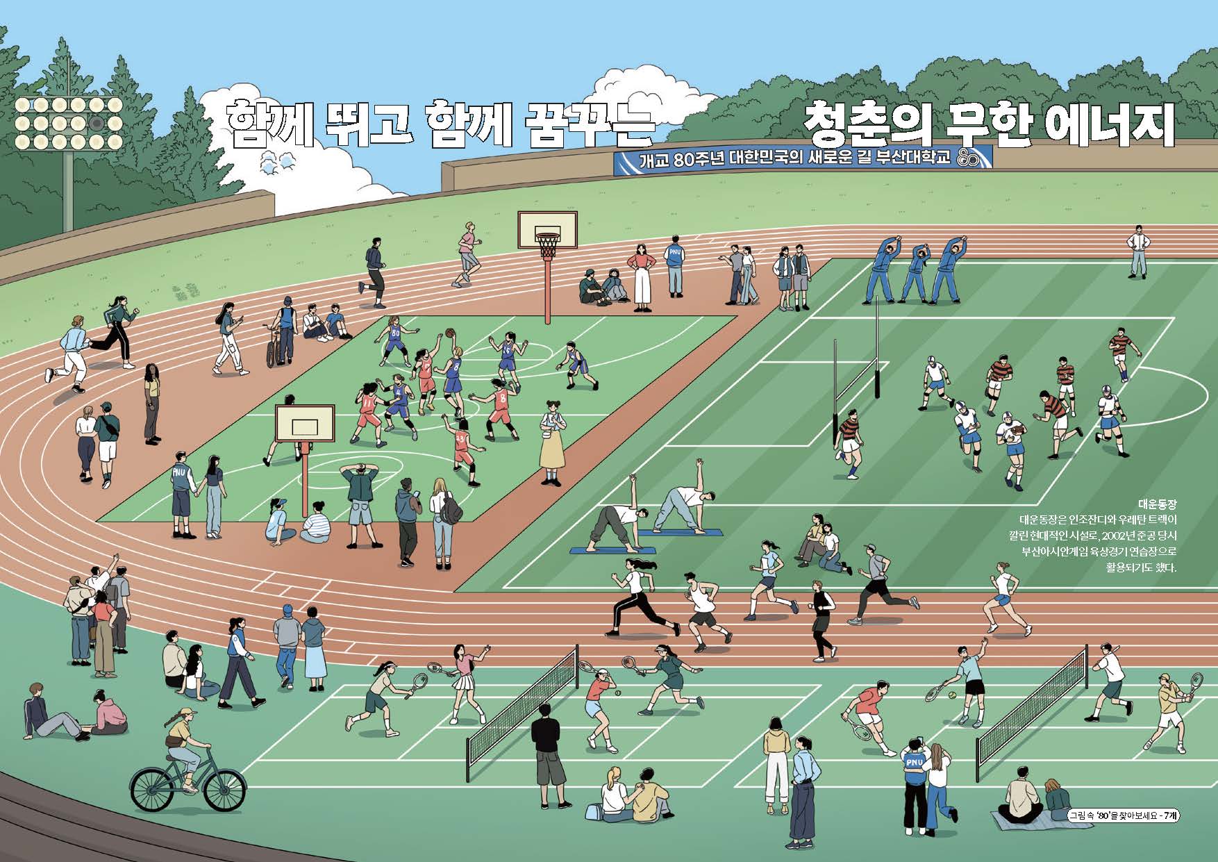 '2026년 개교 80주년 기념 캘린더(일러스트 버전) - 8월'