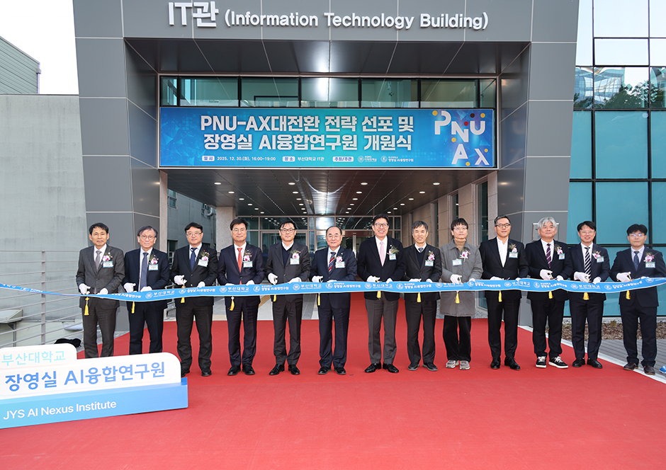부산대, 「PNU-AX 전략」 선포 및 「장영실 AI융합연구원」 개원