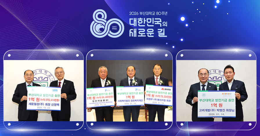 개교 80주년 부산대, 기업·동문 기부 행렬…국내외 각계 성원 확산