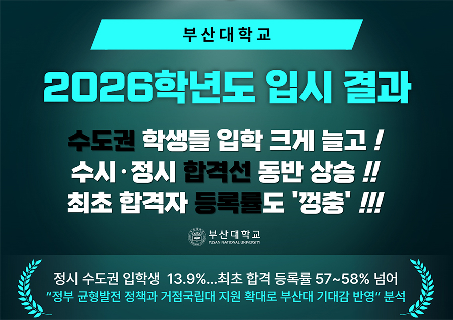 2026학년도 입시 결과 '우수'…국가균형발전 정책, 부산대 수도권 입학생 대폭 늘었다