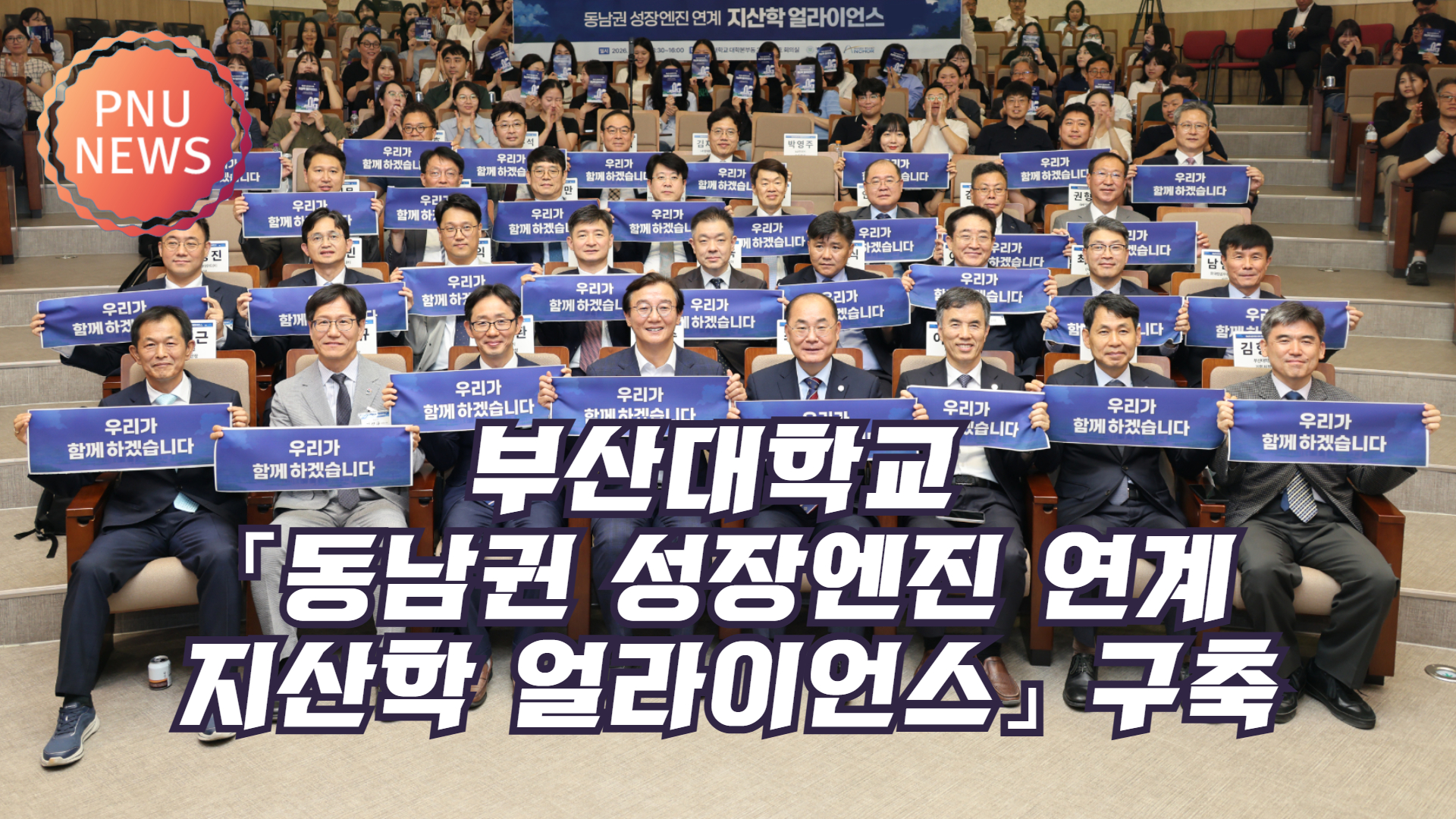 [PNUNEWS] 부산대 「동남권 성장엔진 연계 지산학 얼라이언스」 구축