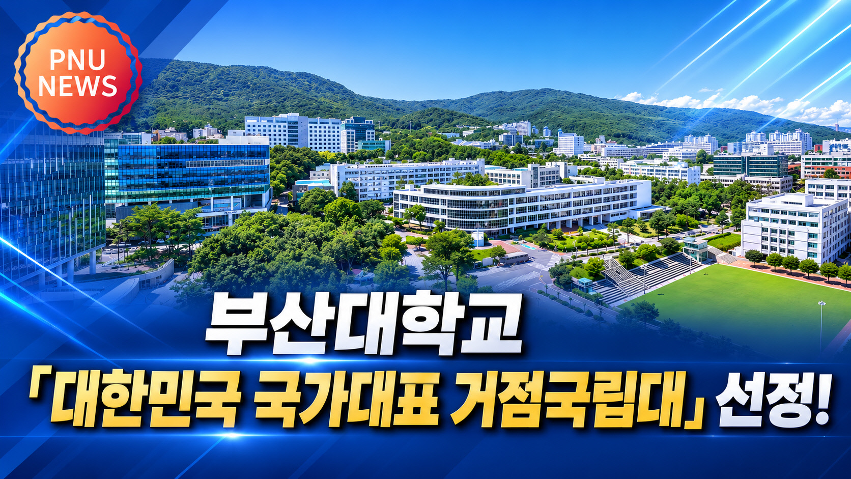  [PNU NEWS] 부산대, 「대한민국 국가대표 거점국립대」 선정!