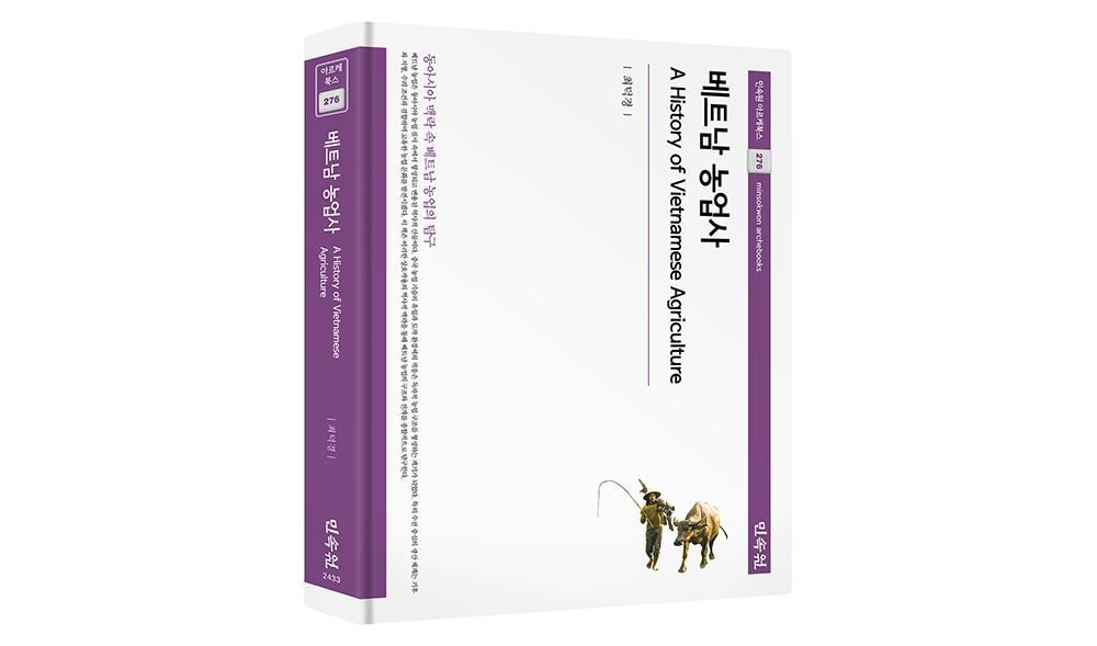 '최덕경 명예교수, 전근대 베트남 농업 종합 연구서 『베트남 농업사』 발간' 