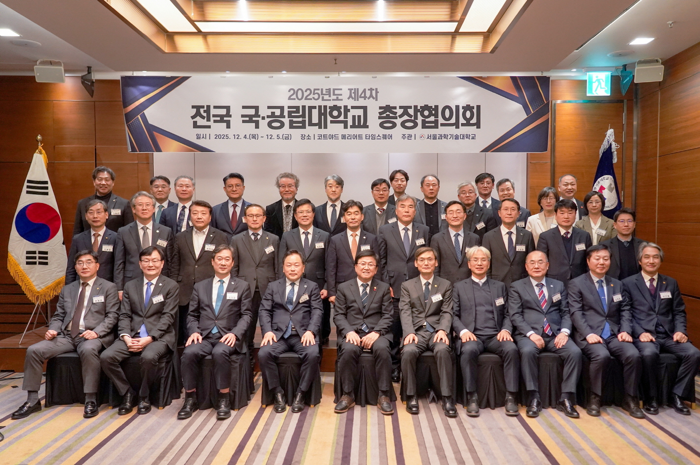 '2025년도 제4차 전국 국공립대학교 총장협의회'