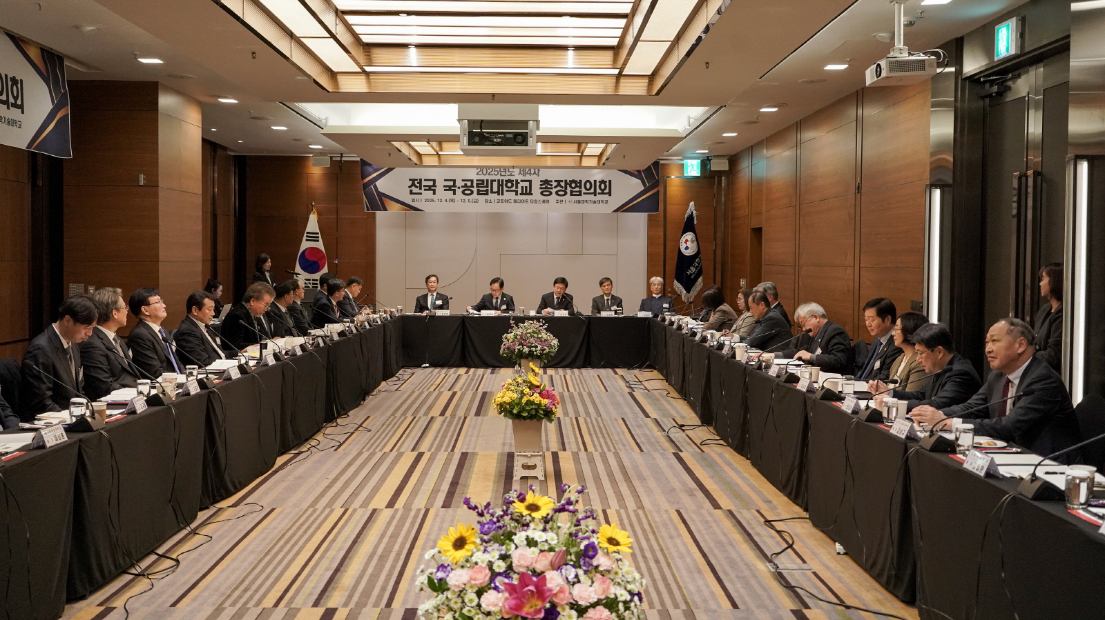 '2025년도 제4차 전국 국공립대학교 총장협의회'