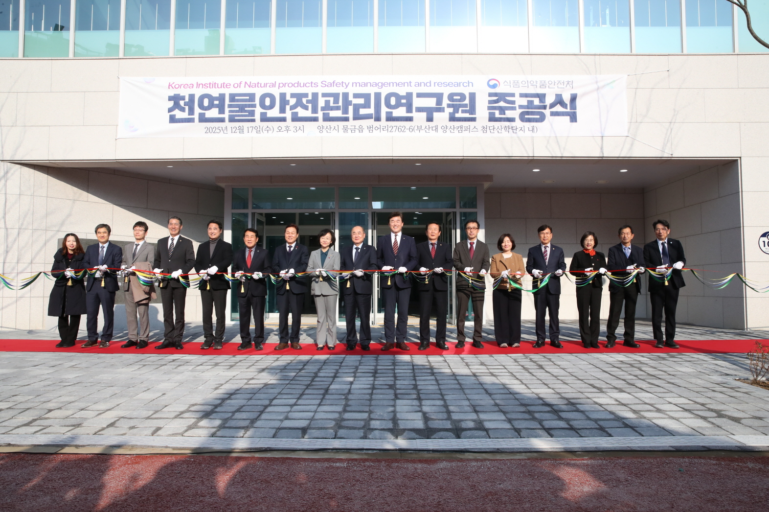 '천연물안전관리원 준공식'