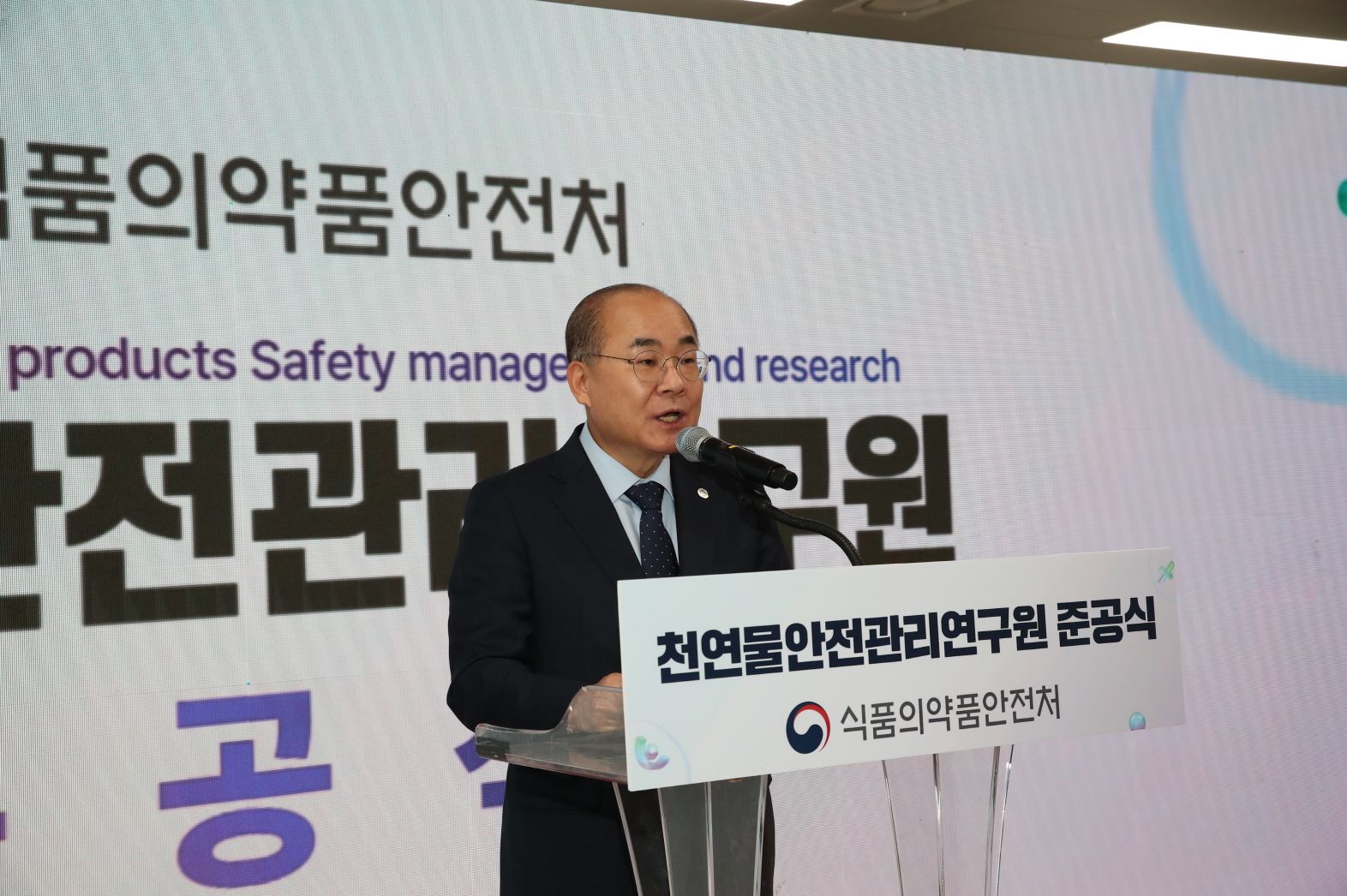 '천연물안전관리원 준공식'