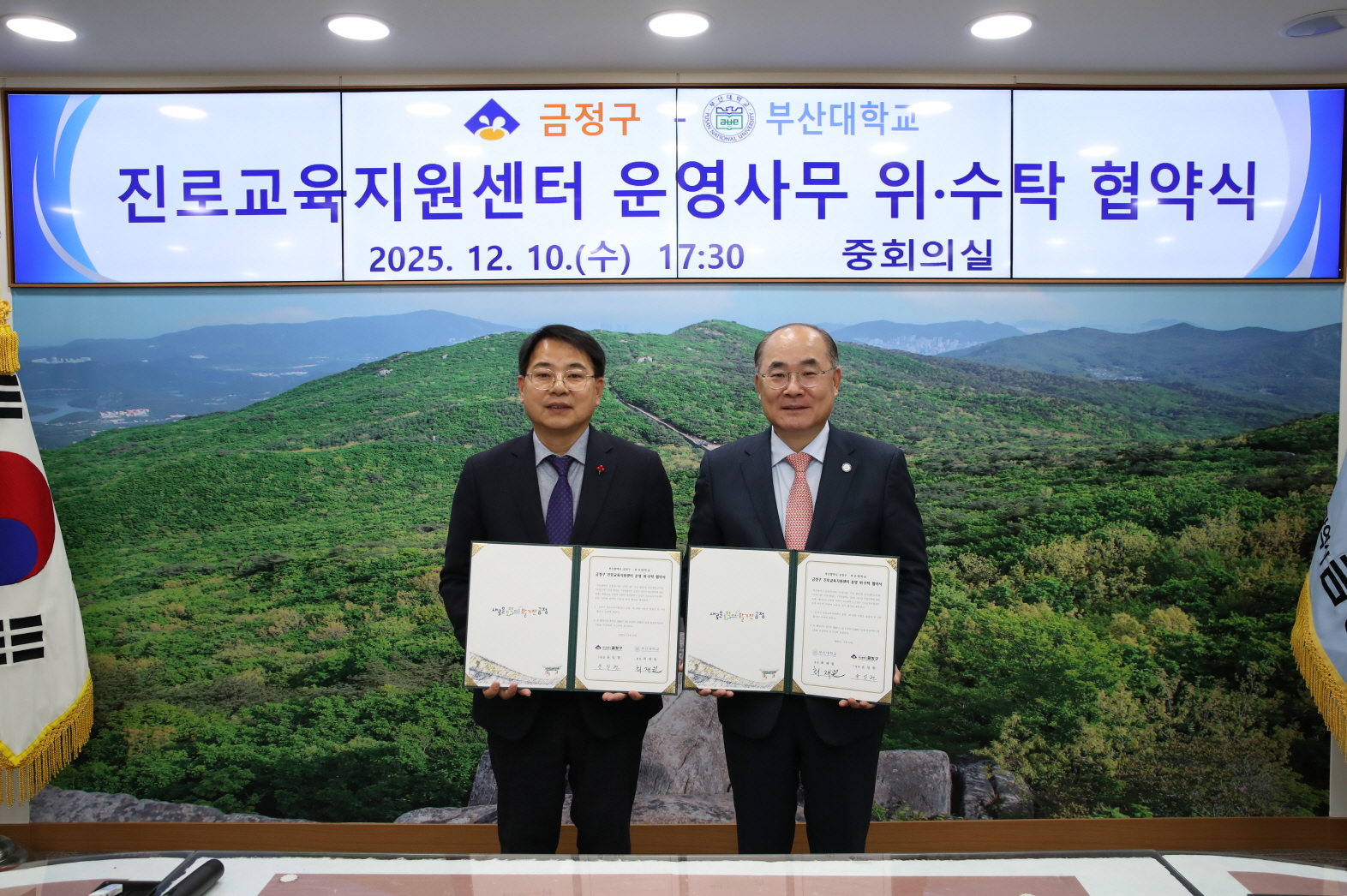 '진로교육지원센터 운영사무 위수탁 협약식_금정구'