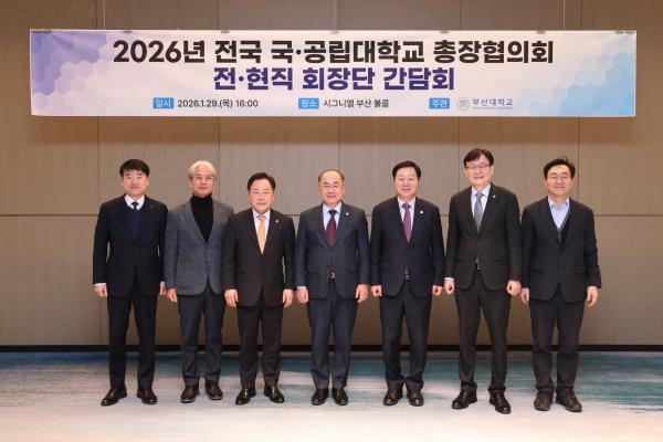 '2026년 전국 국‧공립대학교 총장협의회 전‧현직 회장단 간담회'의 첨부파일 이미지