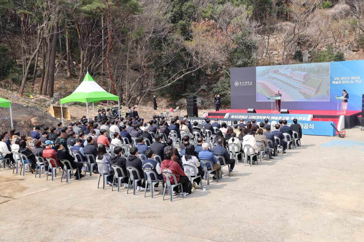 '부산대학교 사범대학부설 예술중고등특수학교 신축공사 기공식'