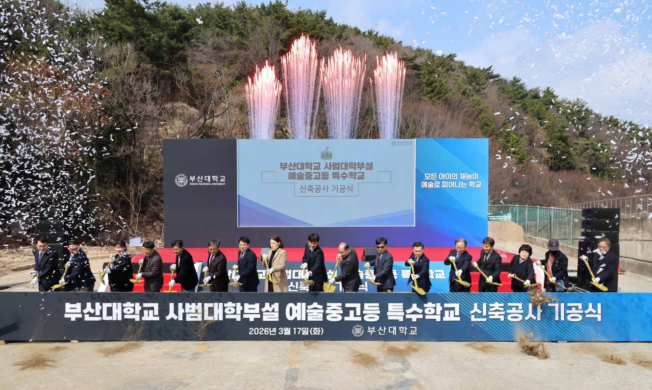 '부산대학교 사범대학부설 예술중고등특수학교 신축공사 기공식'