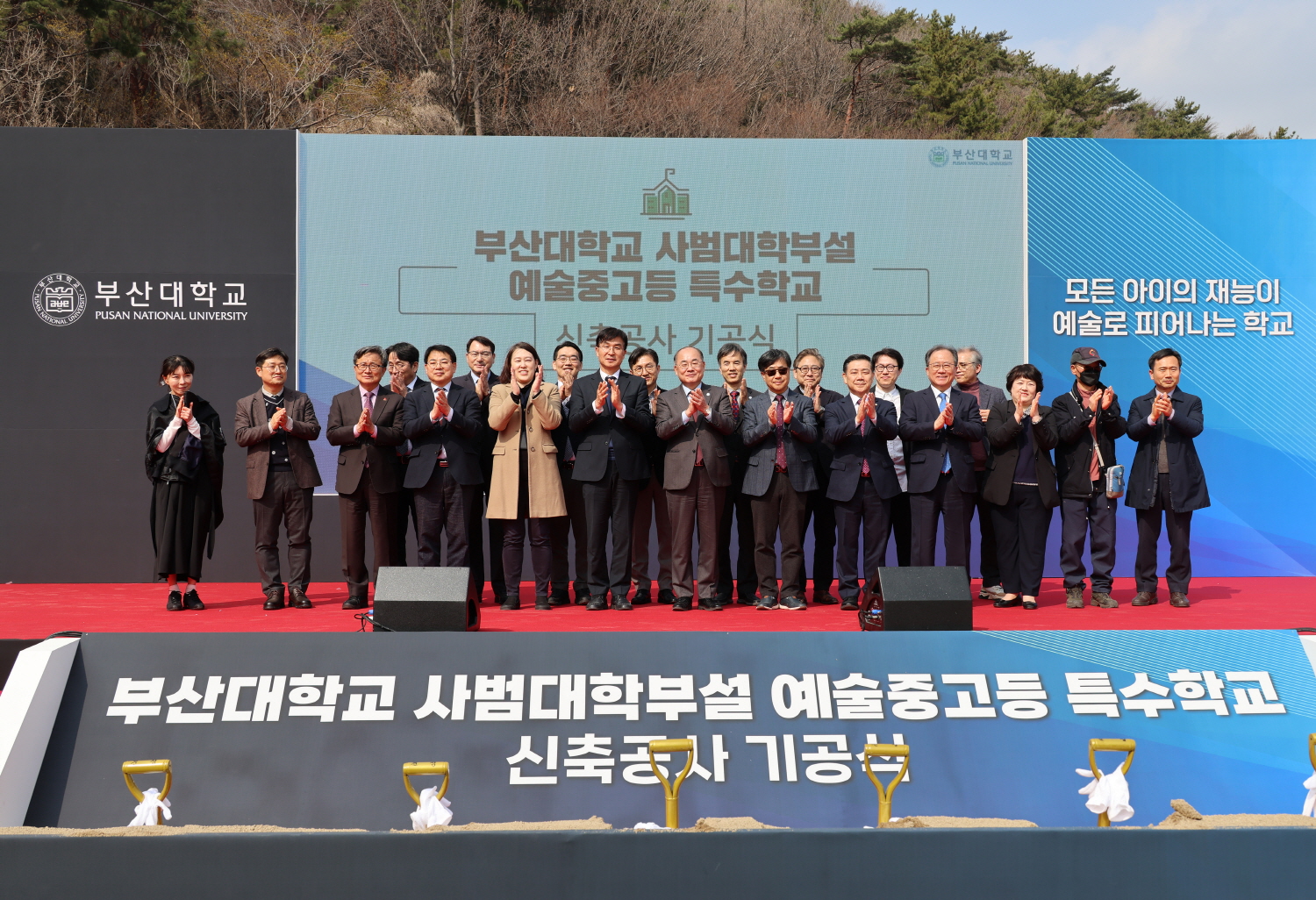 '부산대학교 사범대학부설 예술중고등특수학교 신축공사 기공식'
