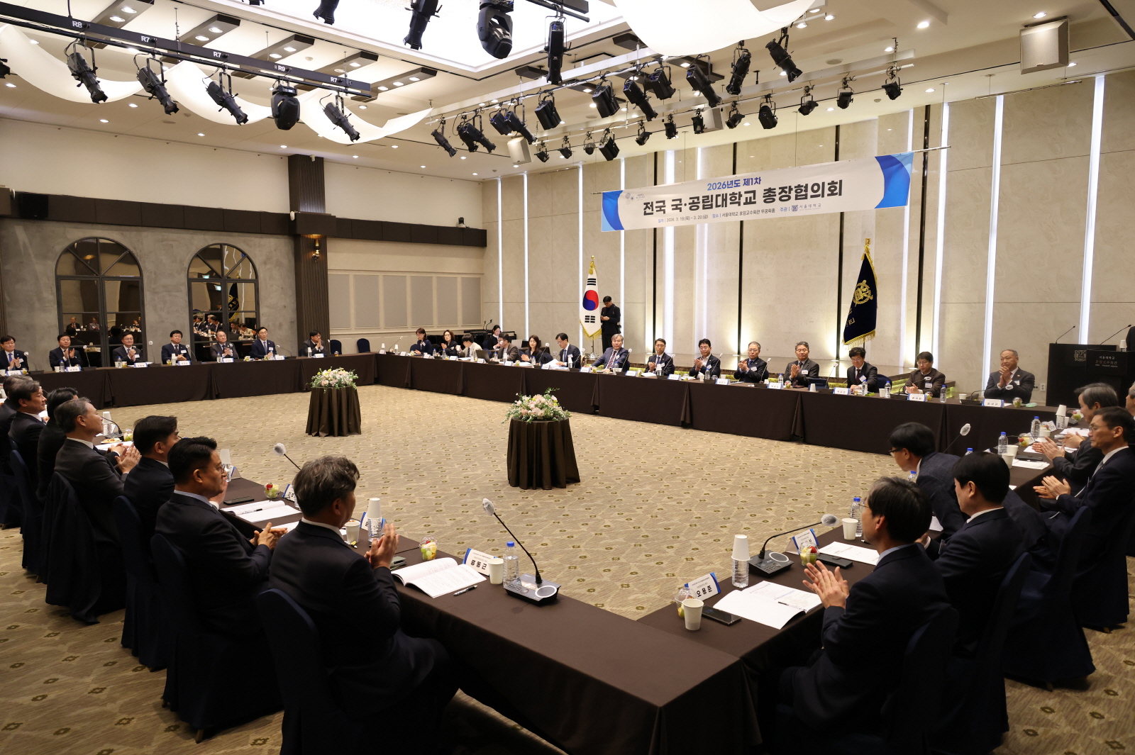 '2026년도 제1차 전국 국공립대학교 총장협의회'