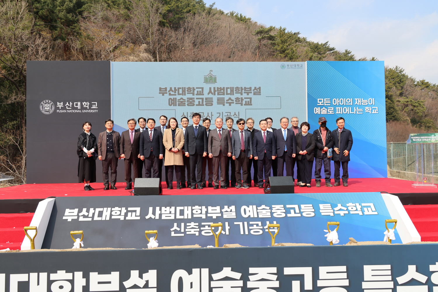 '부산대학교 사범대학부설 예술중고등특수학교 신축공사 기공식'