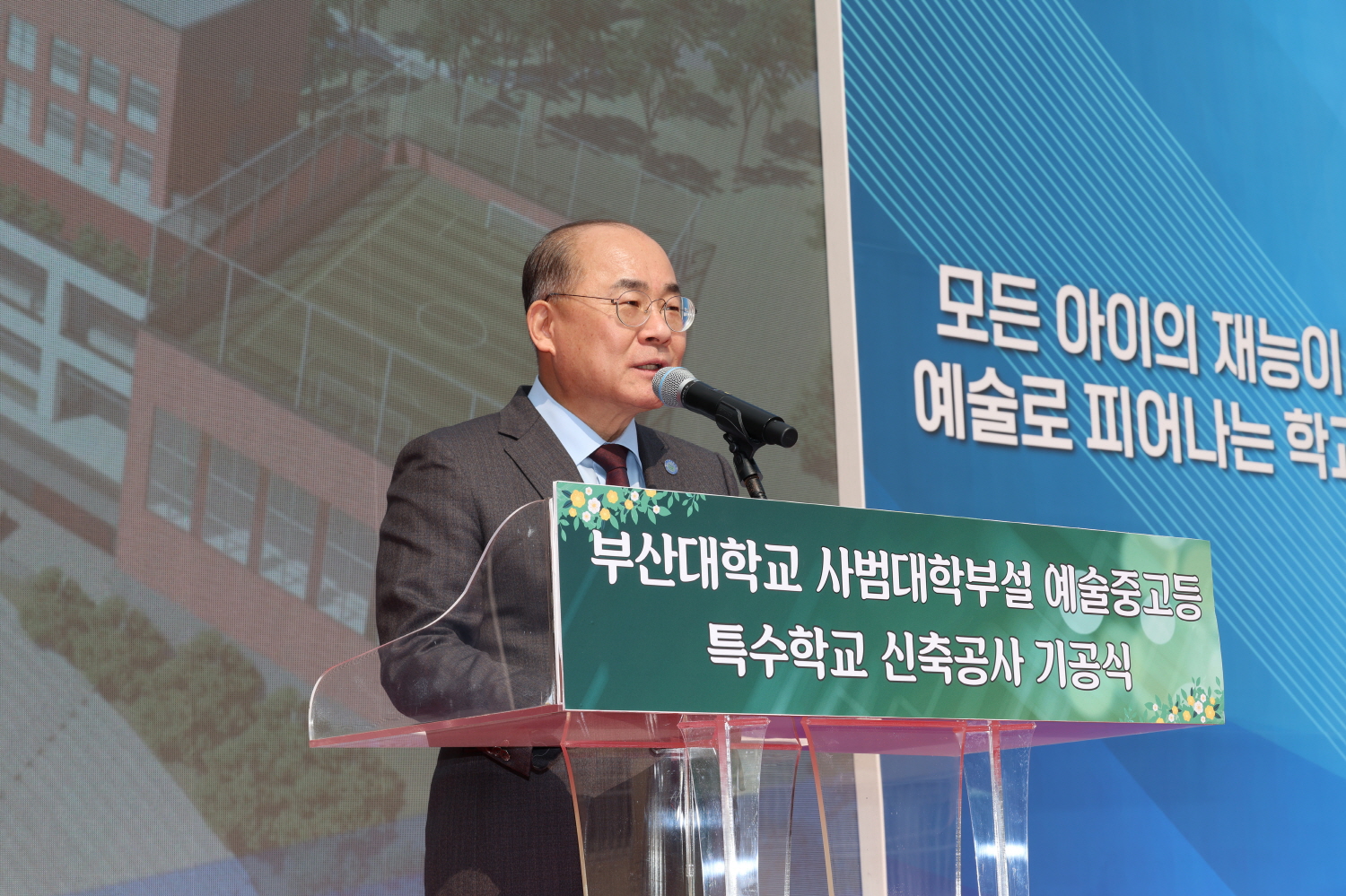 '부산대학교 사범대학부설 예술중고등특수학교 신축공사 기공식'