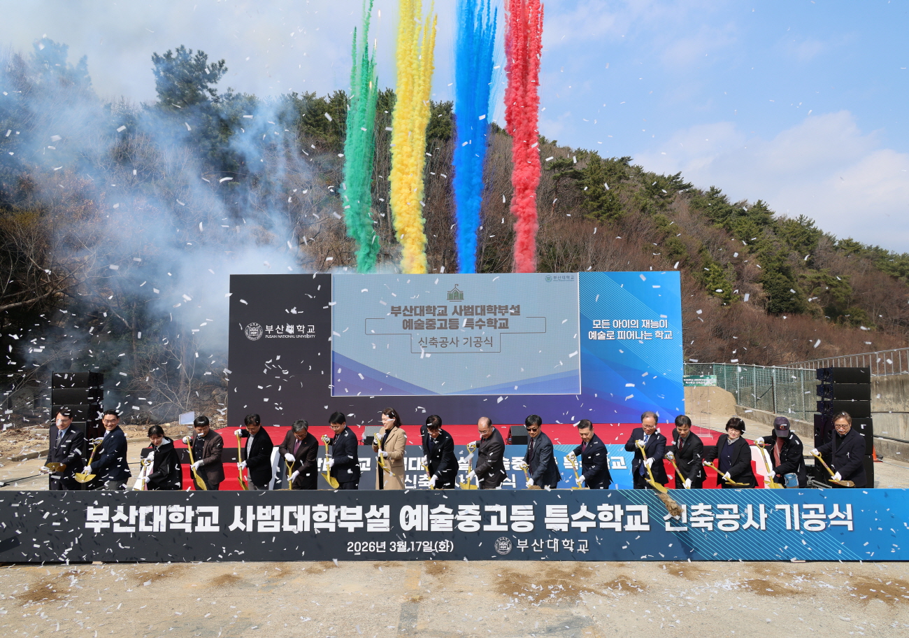 '부산대학교 사범대학부설 예술중고등특수학교 신축공사 기공식'