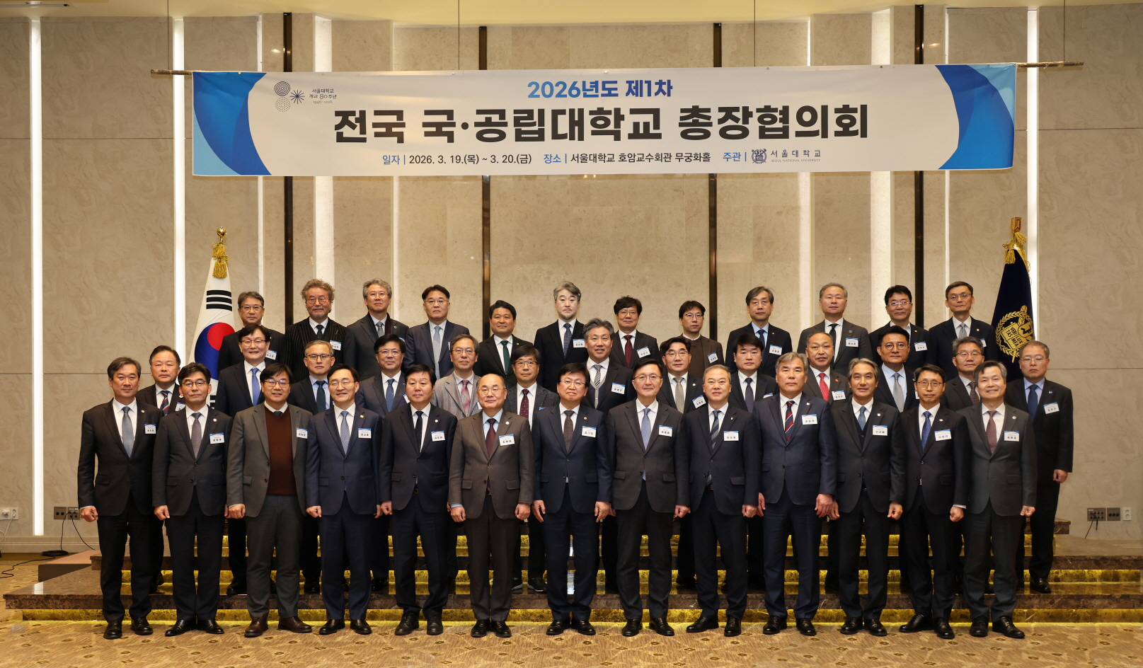 '2026년도 제1차 전국 국공립대학교 총장협의회'