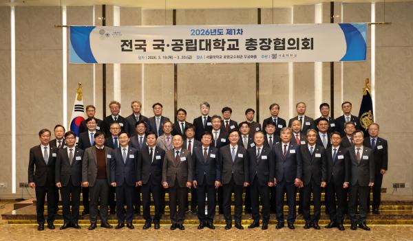 '2026년도 제1차 전국 국공립대학교 총장협의회'의 첨부파일 이미지