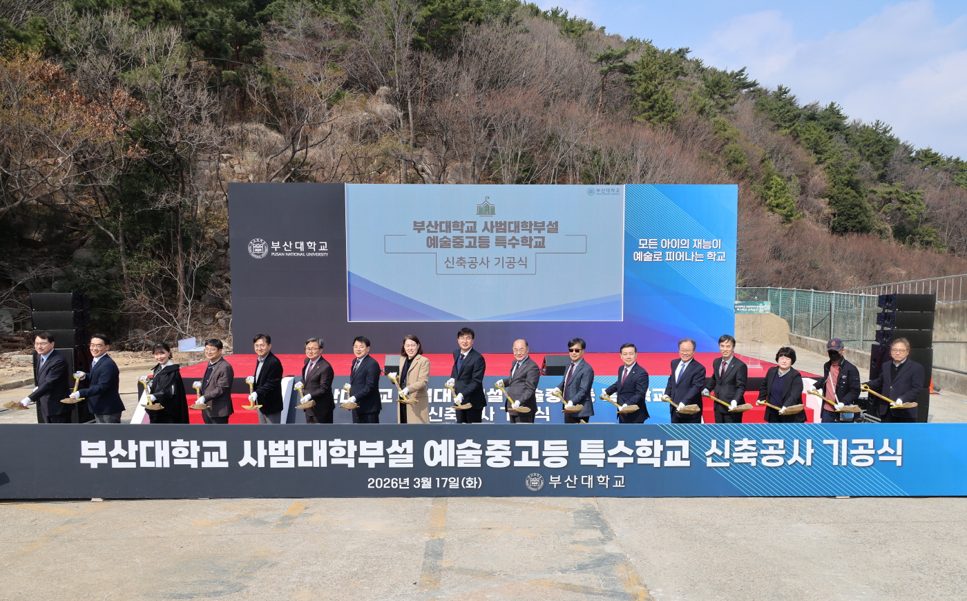 '부산대학교 사범대학부설 예술중고등특수학교 신축공사 기공식'