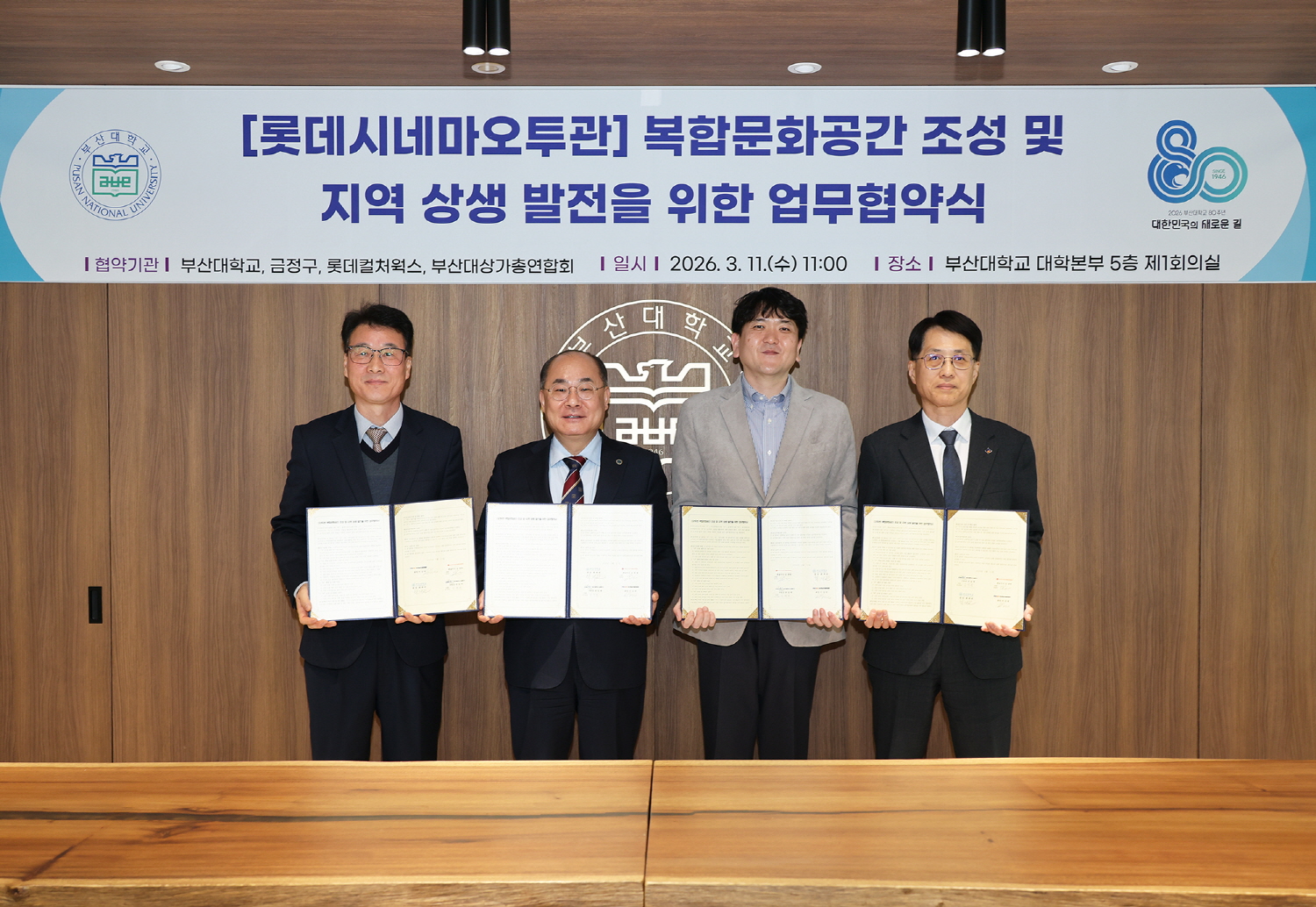 '롯데시네마오투관 복합문화공간 조성 및 지역 상생 발전을 위한 업무협약식_금정구 롯데컬처웍스 부산대상가총연합회'