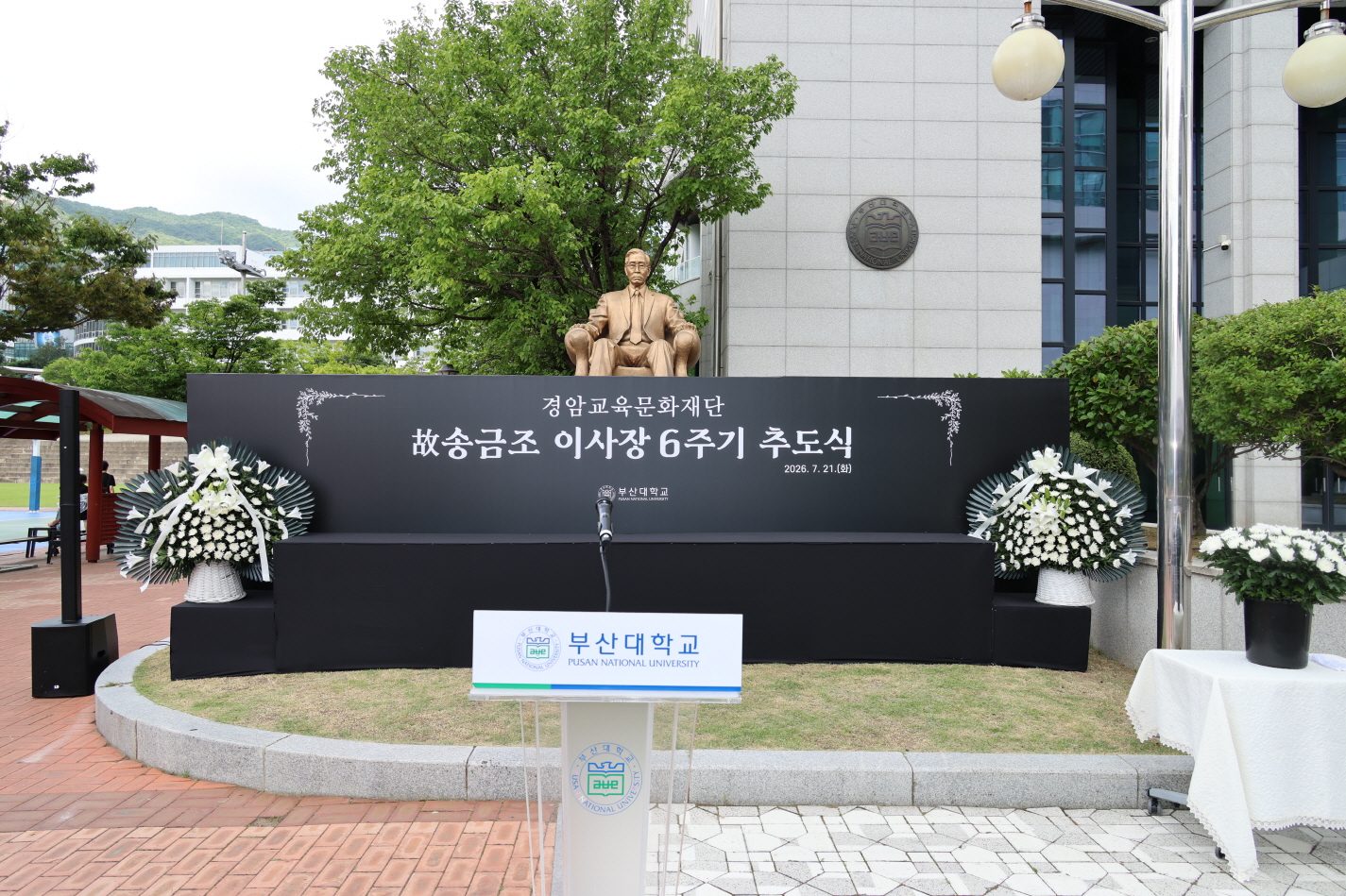'경암교육문화재단 故송금조 이사장 6주기 추도식'