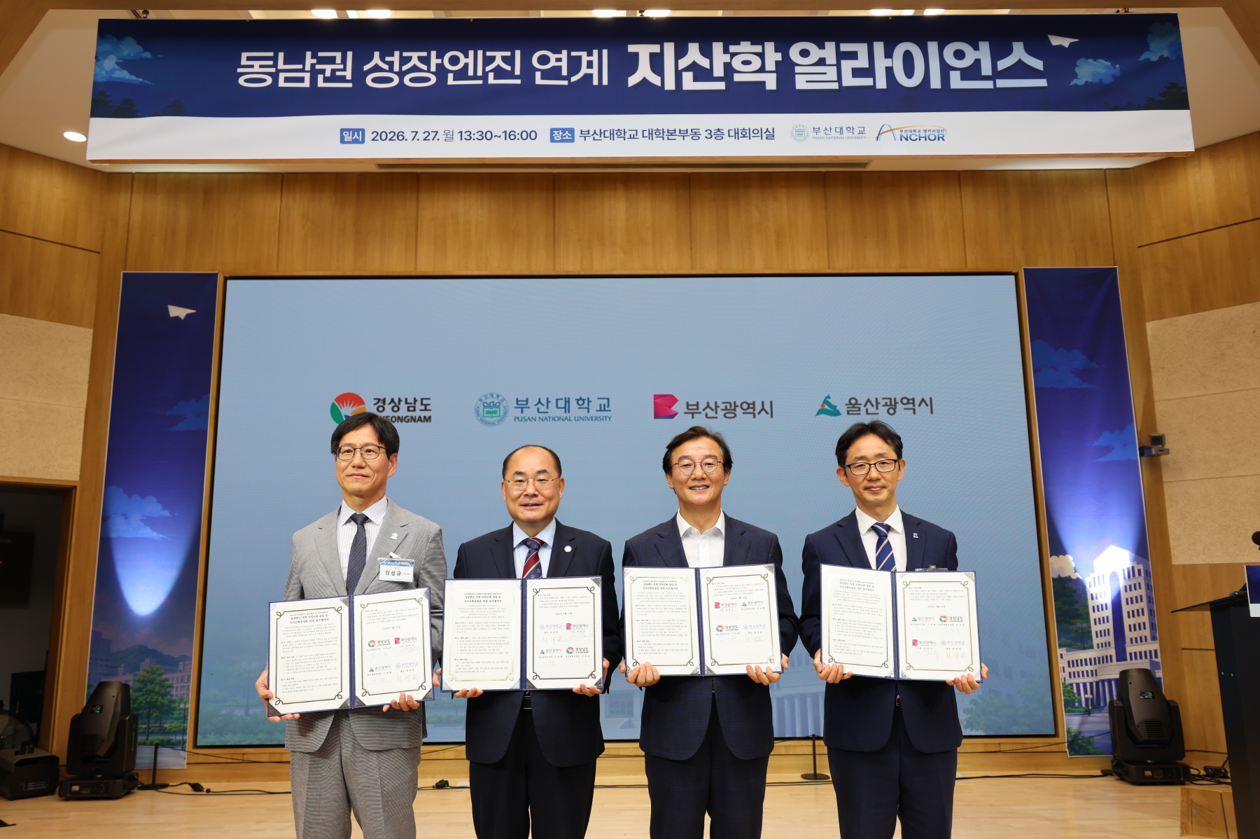 '동남권 성장엔진 연계 지산학 얼라이언스'