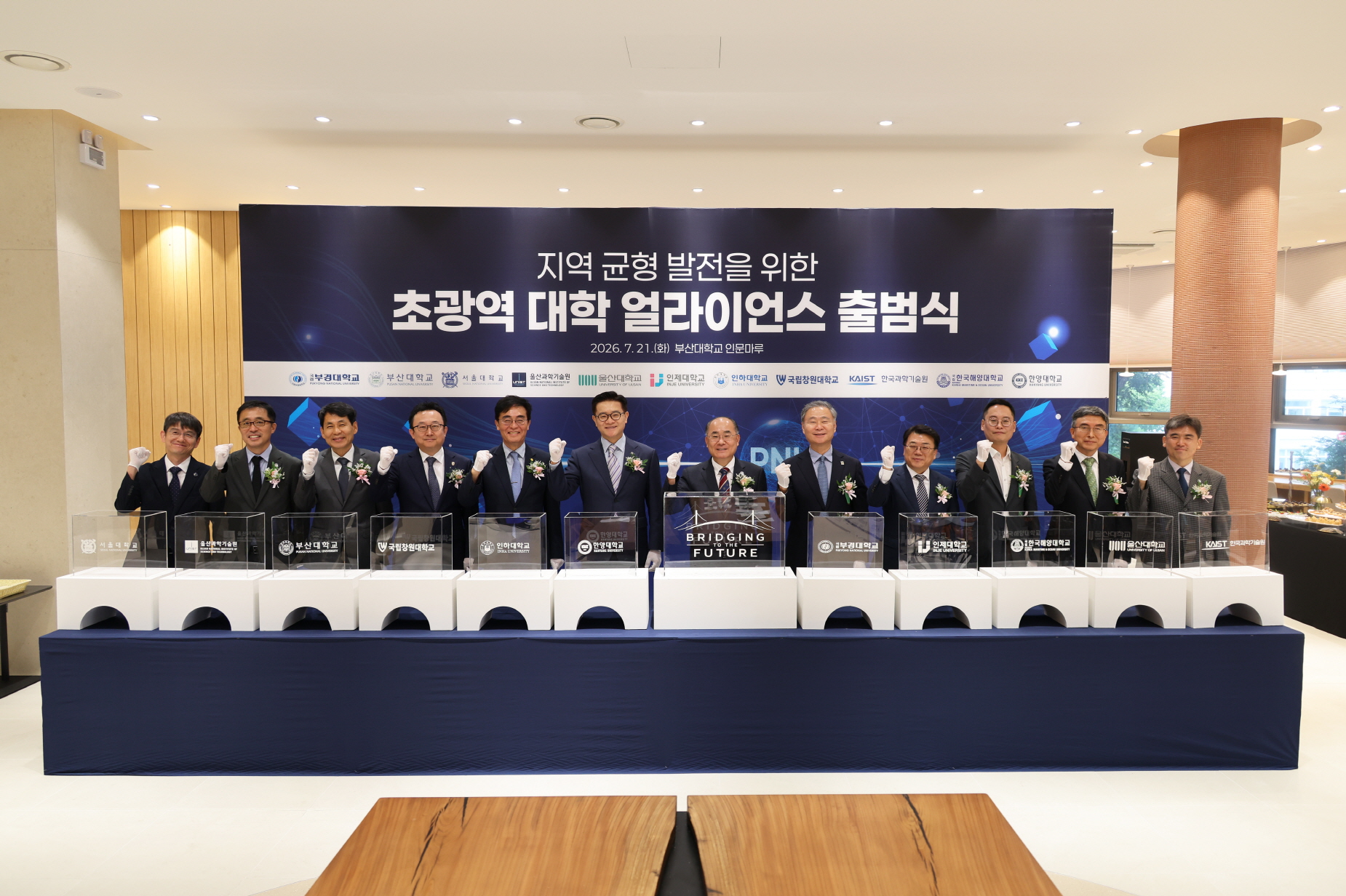 '지역 균형 발전을 위한 초광역 대학 얼라이언스 출범식'