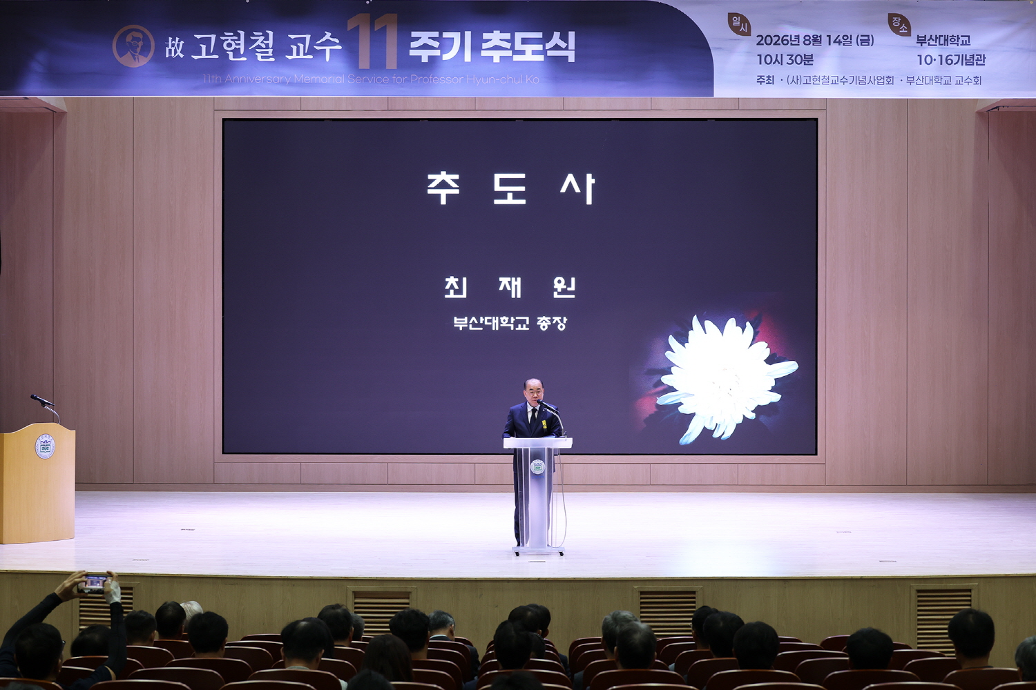 '故 고현철교수 11주기 추도식'