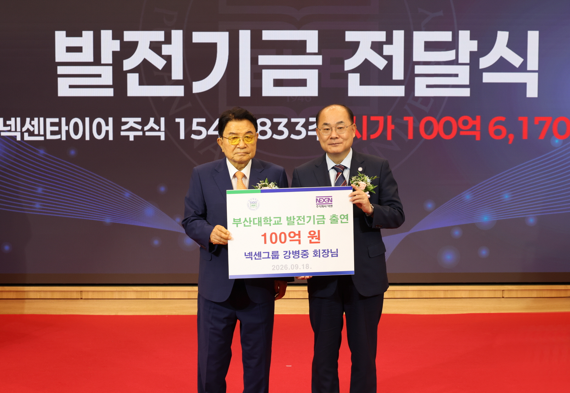 '발전기금 출연식_강병중 넥센그룹 회장'
