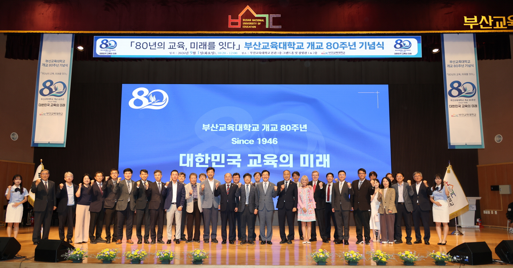 '부산교육대학교 개교 80주년 기념식'