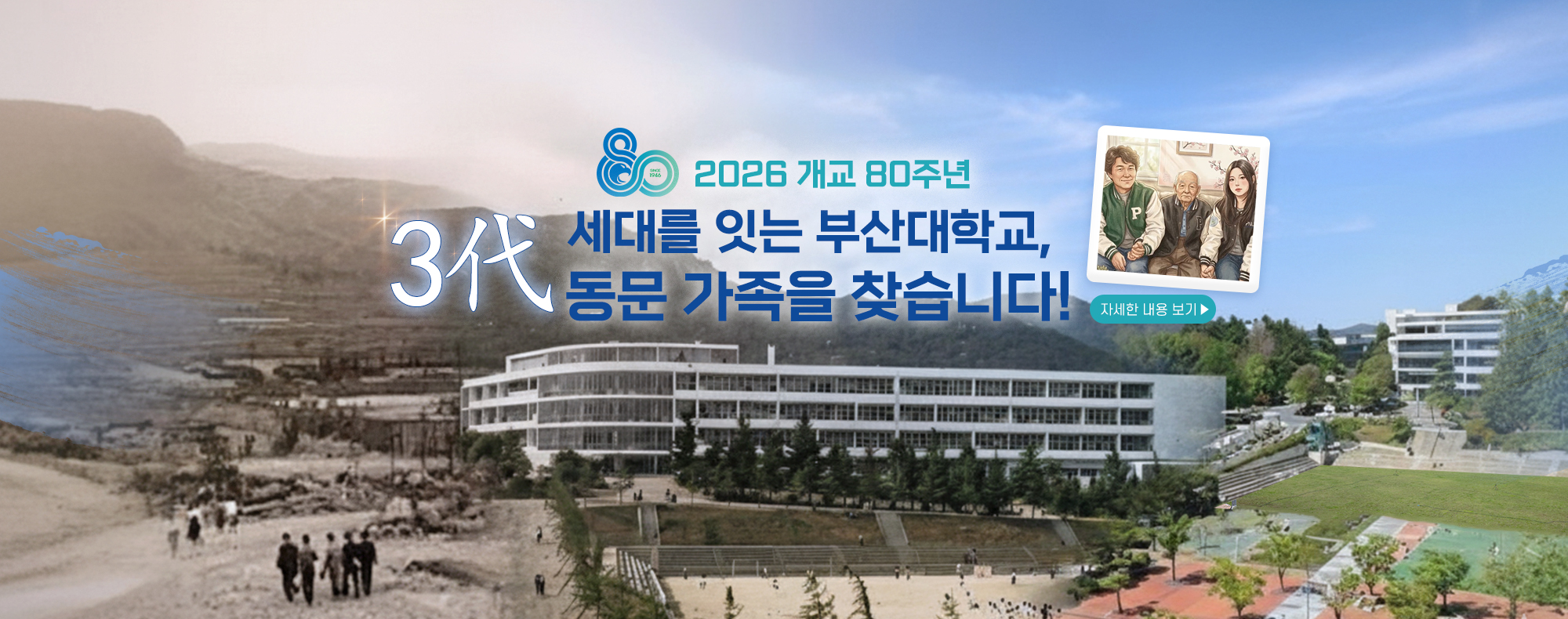 세대를 잇는 PNU 3代 동문 가족 찾기 프로젝트