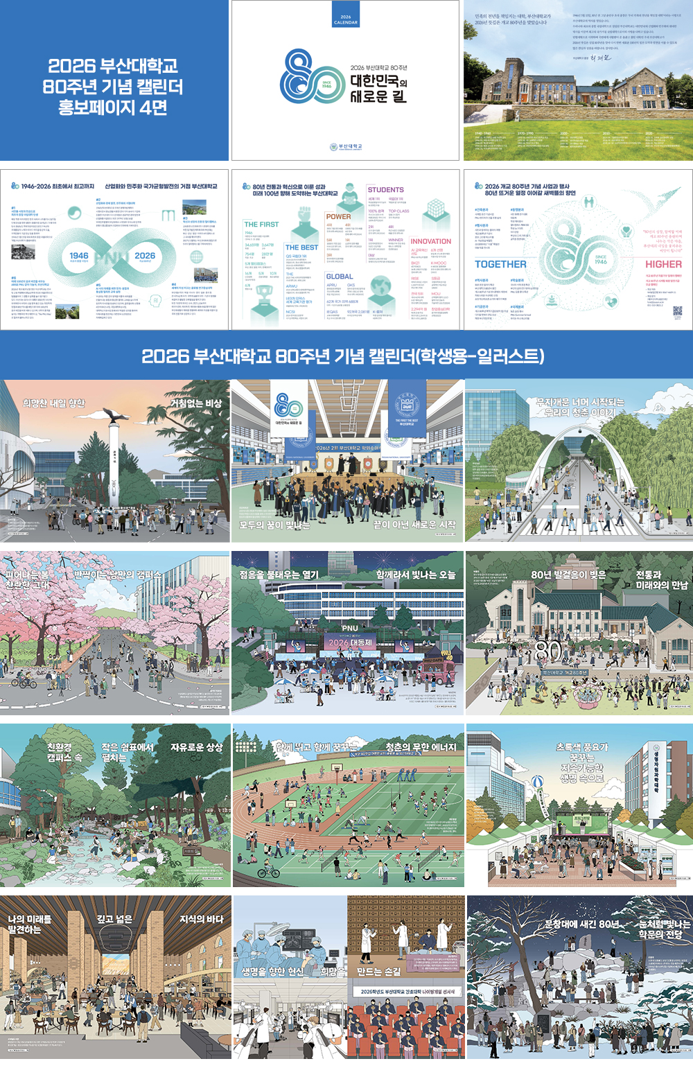 개교 80주년 기념 캘린더 제작