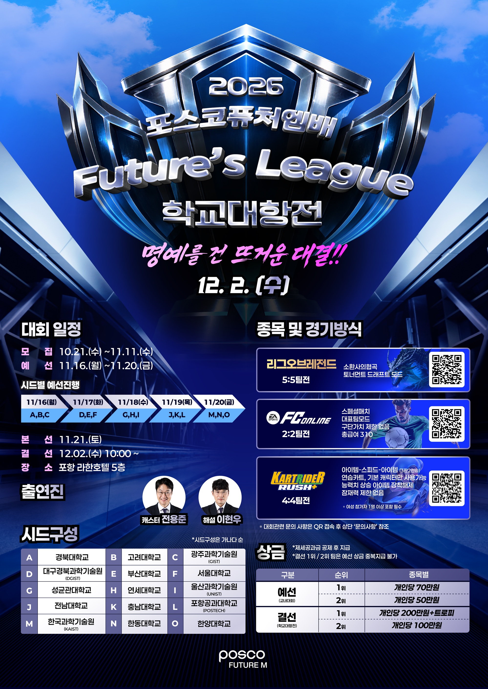 2026년 포스코퓨처엠배 퓨처스리그 참가자 모집 안내 포스터