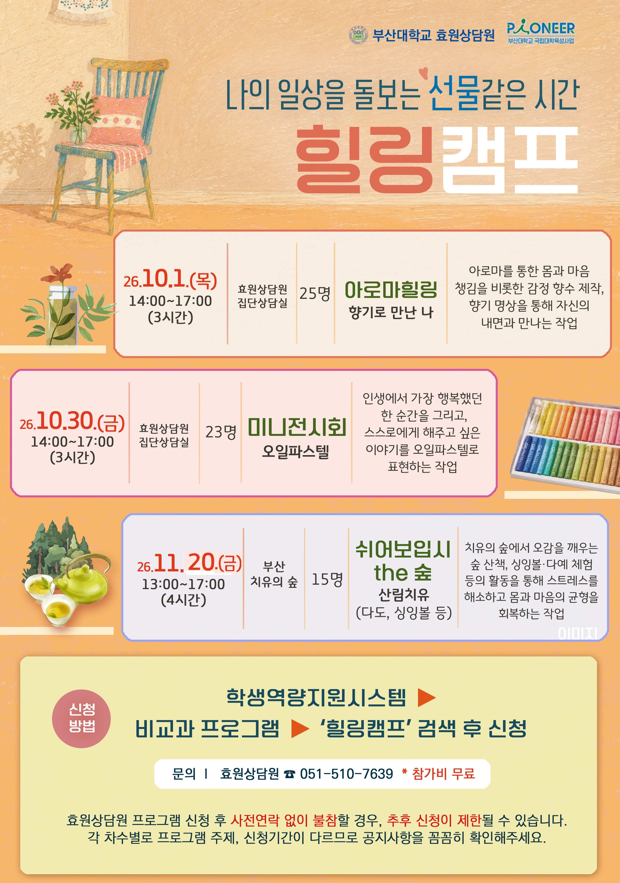 [효원상담원] 힐링캠프_ 미니전시회: 오일파스텔🎨(10/30(금))