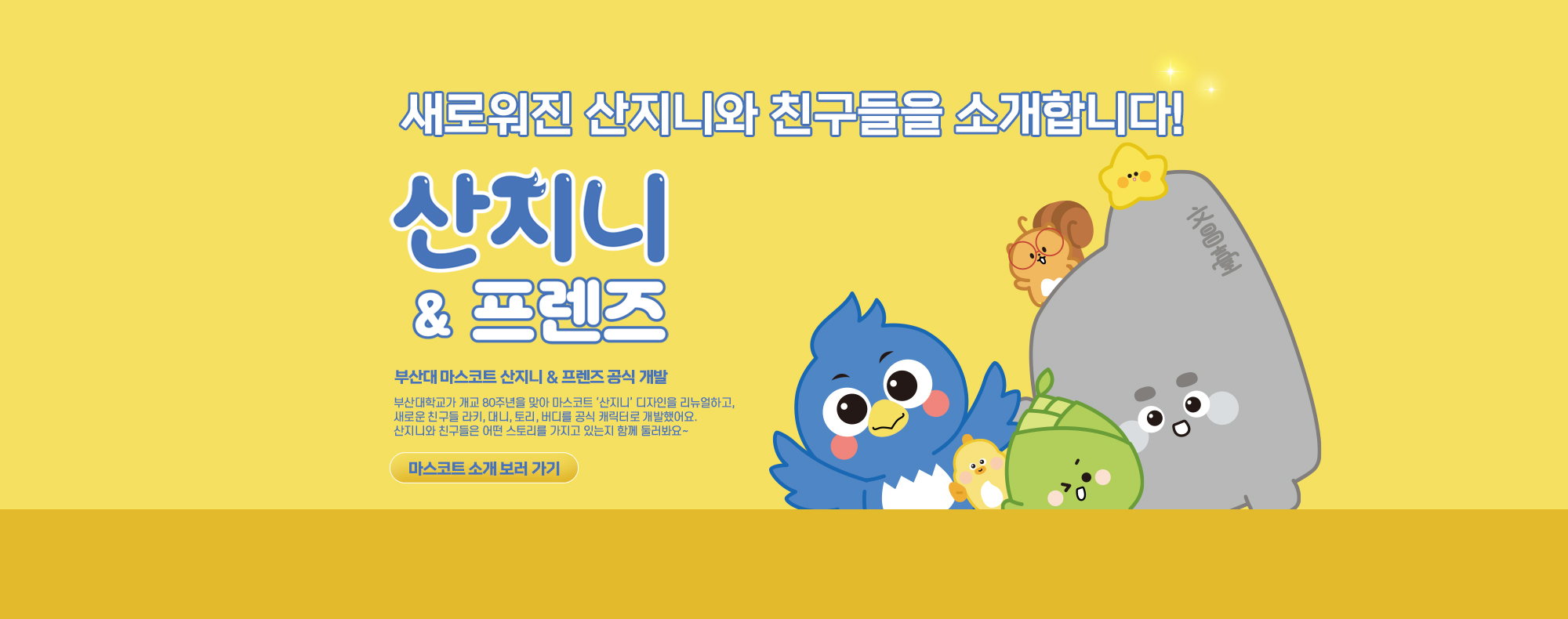 부산대 마스코트 산지니 & 프렌즈 공식 개발