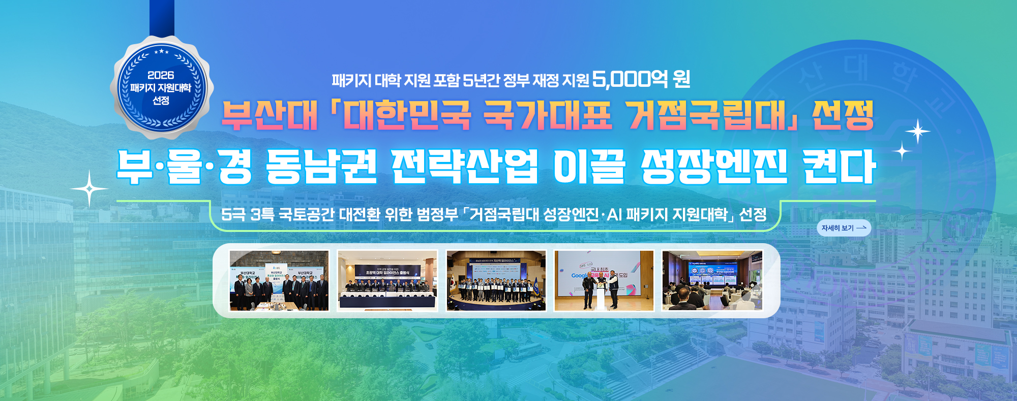 부산대 「거점국립대 성장엔진·AI 패키지 지원대학」 선정