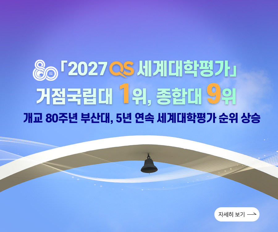 「2027  qs세계대학평가」 거점국립대 1위, 종합대 9위