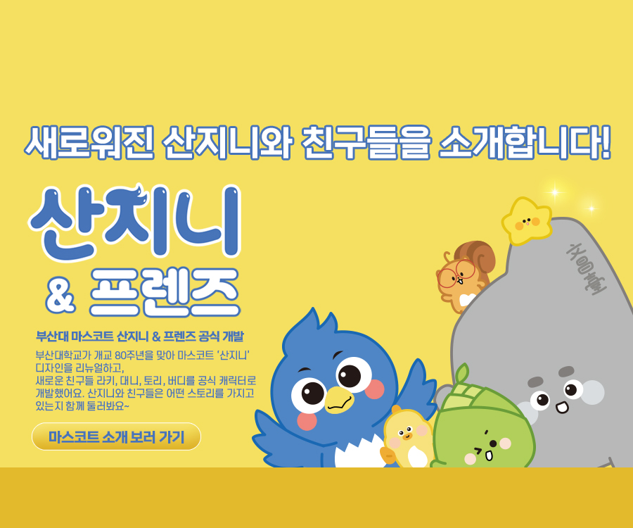 부산대 마스코트 산지니 & 프렌즈 공식 개발