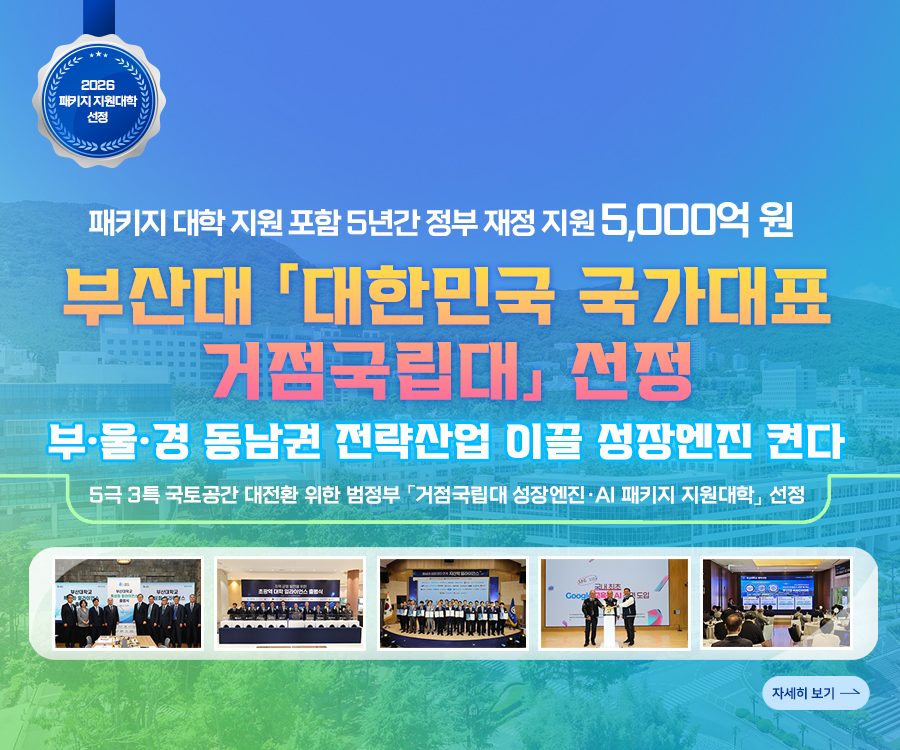 부산대 「거점국립대 성장엔진·AI 패키지 지원대학」 선정